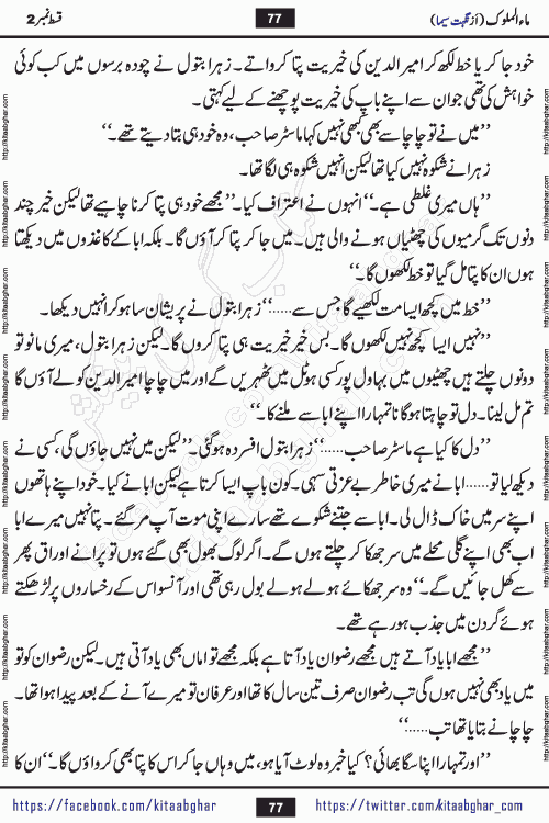 Ma ul Malook episode 19 by Popular Writer Nighat Seema is a famous romantic urdu novel started on kitab ghar for urdu novel readers. Characters of this novel belong to Pakistani Society and Culture.