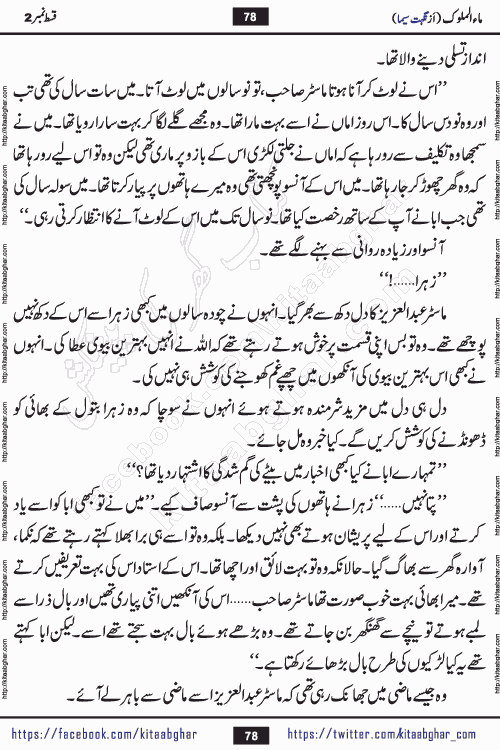 Ma ul Malook episode 19 by Popular Writer Nighat Seema is a famous romantic urdu novel started on kitab ghar for urdu novel readers. Characters of this novel belong to Pakistani Society and Culture.