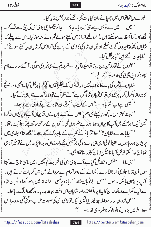 Ma ul Malook episode 18 by Popular Writer Nighat Seema is a famous romantic urdu novel started on kitab ghar for urdu novel readers. Characters of this novel belong to Pakistani Society and Culture.