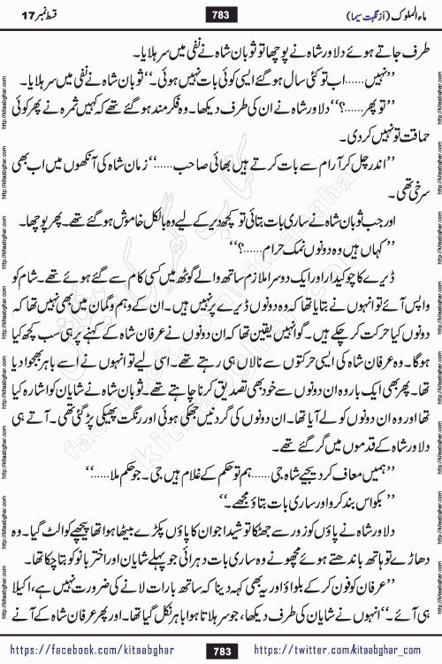 Ma ul Malook episode 18 by Popular Writer Nighat Seema is a famous romantic urdu novel started on kitab ghar for urdu novel readers. Characters of this novel belong to Pakistani Society and Culture.