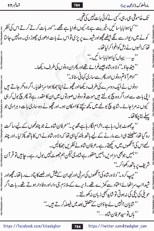 Ma ul Malook episode 18 by Popular Writer Nighat Seema is a famous romantic urdu novel started on kitab ghar for urdu novel readers. Characters of this novel belong to Pakistani Society and Culture.
