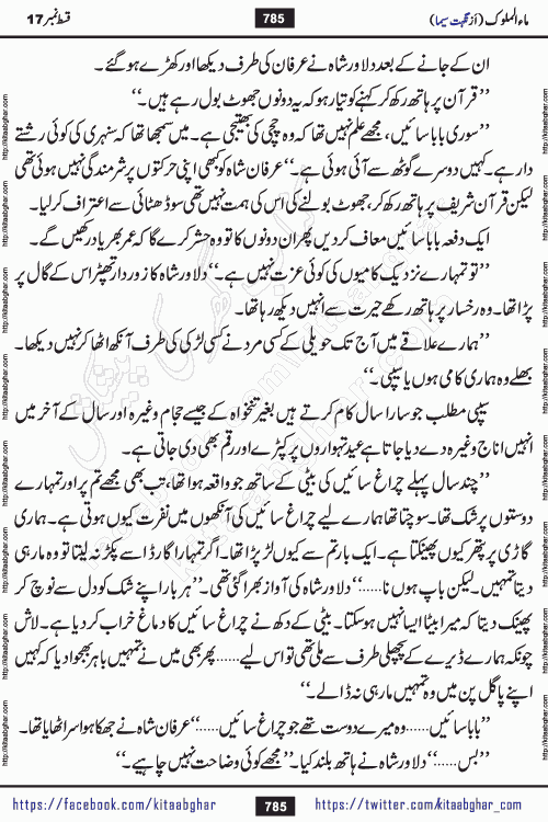 Ma ul Malook episode 18 by Popular Writer Nighat Seema is a famous romantic urdu novel started on kitab ghar for urdu novel readers. Characters of this novel belong to Pakistani Society and Culture.