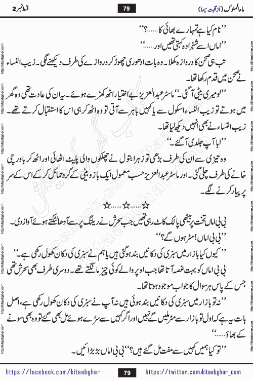 Ma ul Malook episode 19 by Popular Writer Nighat Seema is a famous romantic urdu novel started on kitab ghar for urdu novel readers. Characters of this novel belong to Pakistani Society and Culture.