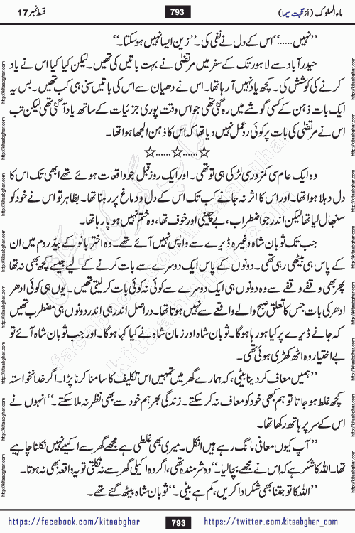 Ma ul Malook last episode 24 by Popular Writer Nighat Seema is a famous romantic urdu novel started on kitab ghar for urdu novel readers. Characters of this novel belong to Pakistani Society and Culture.