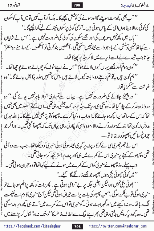 Ma ul Malook last episode 24 by Popular Writer Nighat Seema is a famous romantic urdu novel started on kitab ghar for urdu novel readers. Characters of this novel belong to Pakistani Society and Culture.