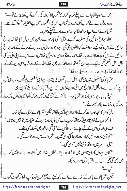 Ma ul Malook last episode 24 by Popular Writer Nighat Seema is a famous romantic urdu novel started on kitab ghar for urdu novel readers. Characters of this novel belong to Pakistani Society and Culture.