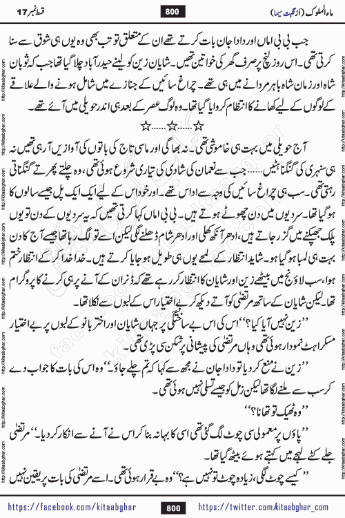 Ma ul Malook last episode 24 by Popular Writer Nighat Seema is a famous romantic urdu novel started on kitab ghar for urdu novel readers. Characters of this novel belong to Pakistani Society and Culture.