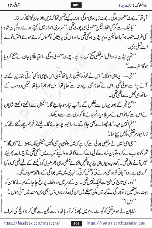 Ma ul Malook last episode 24 by Popular Writer Nighat Seema is a famous romantic urdu novel started on kitab ghar for urdu novel readers. Characters of this novel belong to Pakistani Society and Culture.