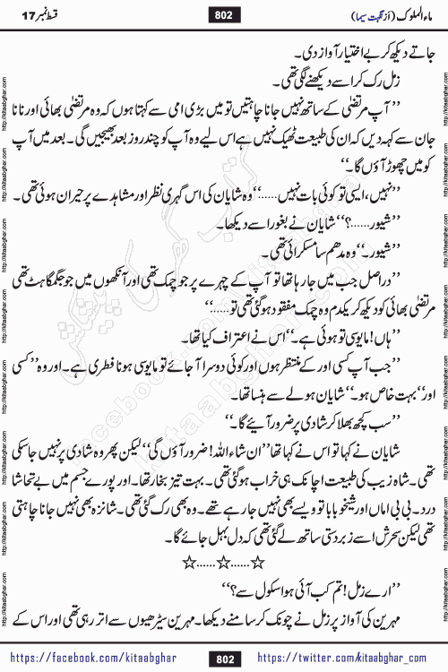Ma ul Malook last episode 24 by Popular Writer Nighat Seema is a famous romantic urdu novel started on kitab ghar for urdu novel readers. Characters of this novel belong to Pakistani Society and Culture.