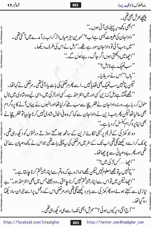 Ma ul Malook last episode 24 by Popular Writer Nighat Seema is a famous romantic urdu novel started on kitab ghar for urdu novel readers. Characters of this novel belong to Pakistani Society and Culture.