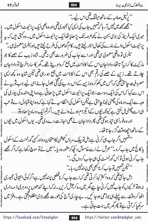 Ma ul Malook episode 19 by Popular Writer Nighat Seema is a famous romantic urdu novel started on kitab ghar for urdu novel readers. Characters of this novel belong to Pakistani Society and Culture.