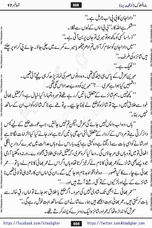 Ma ul Malook episode 18 by Popular Writer Nighat Seema is a famous romantic urdu novel started on kitab ghar for urdu novel readers. Characters of this novel belong to Pakistani Society and Culture.