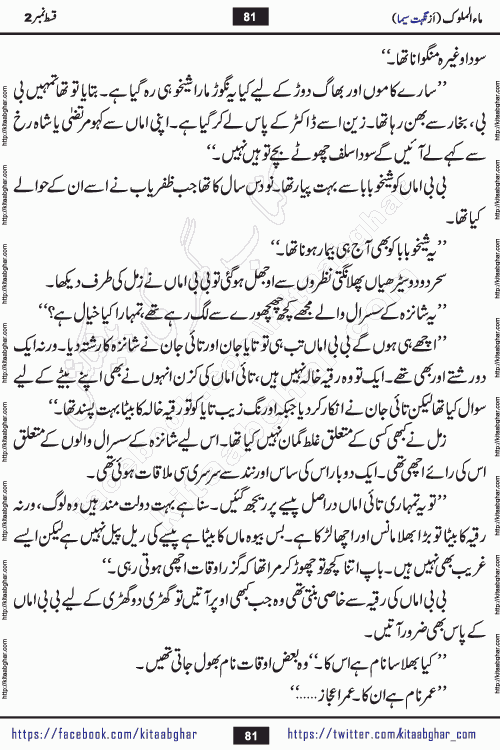 Ma ul Malook episode 19 by Popular Writer Nighat Seema is a famous romantic urdu novel started on kitab ghar for urdu novel readers. Characters of this novel belong to Pakistani Society and Culture.