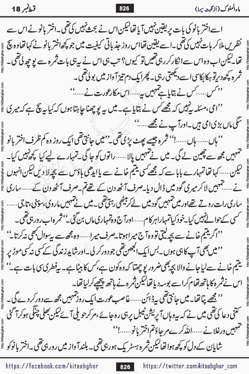 Ma ul Malook episode 18 by Popular Writer Nighat Seema is a famous romantic urdu novel started on kitab ghar for urdu novel readers. Characters of this novel belong to Pakistani Society and Culture.