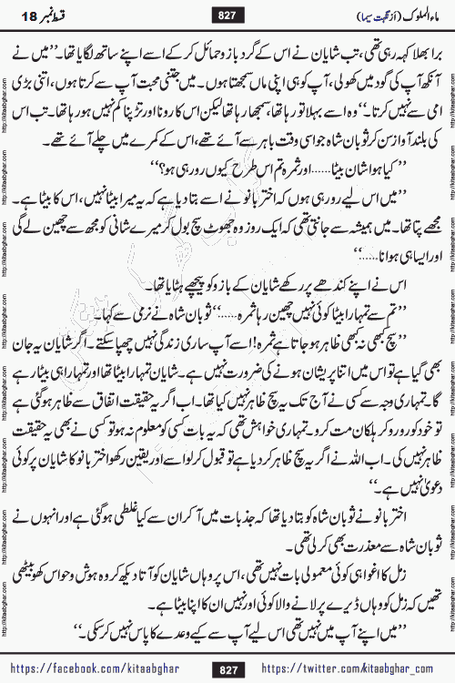 Ma ul Malook last episode 24 by Popular Writer Nighat Seema is a famous romantic urdu novel started on kitab ghar for urdu novel readers. Characters of this novel belong to Pakistani Society and Culture.