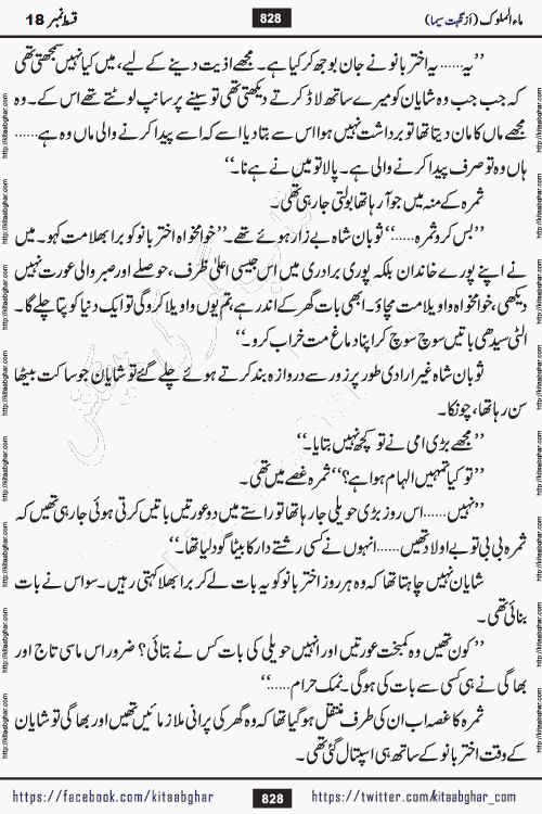 Ma ul Malook last episode 24 by Popular Writer Nighat Seema is a famous romantic urdu novel started on kitab ghar for urdu novel readers. Characters of this novel belong to Pakistani Society and Culture.