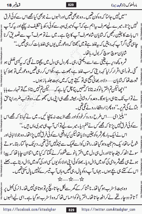 Ma ul Malook last episode 24 by Popular Writer Nighat Seema is a famous romantic urdu novel started on kitab ghar for urdu novel readers. Characters of this novel belong to Pakistani Society and Culture.