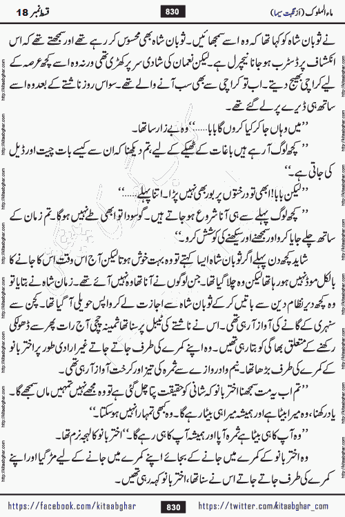 Ma ul Malook episode 20 & 21 by Popular Writer Nighat Seema is a famous romantic urdu novel started on kitab ghar for urdu novel readers. Characters of this novel belong to Pakistani Society and Culture.