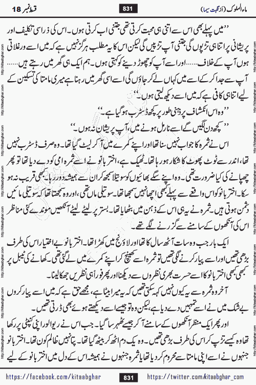 Ma ul Malook episode 20 & 21 by Popular Writer Nighat Seema is a famous romantic urdu novel started on kitab ghar for urdu novel readers. Characters of this novel belong to Pakistani Society and Culture.