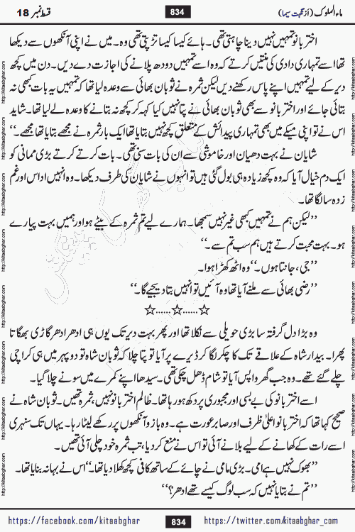 Ma ul Malook episode 20 & 21 by Popular Writer Nighat Seema is a famous romantic urdu novel started on kitab ghar for urdu novel readers. Characters of this novel belong to Pakistani Society and Culture.