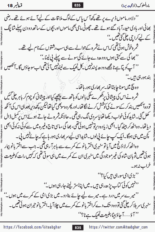 Ma ul Malook episode 19 by Popular Writer Nighat Seema is a famous romantic urdu novel started on kitab ghar for urdu novel readers. Characters of this novel belong to Pakistani Society and Culture.