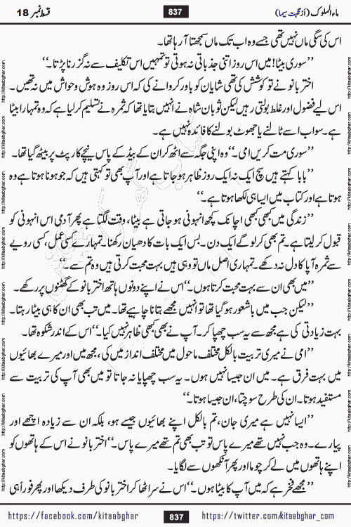 Ma ul Malook episode 19 by Popular Writer Nighat Seema is a famous romantic urdu novel started on kitab ghar for urdu novel readers. Characters of this novel belong to Pakistani Society and Culture.