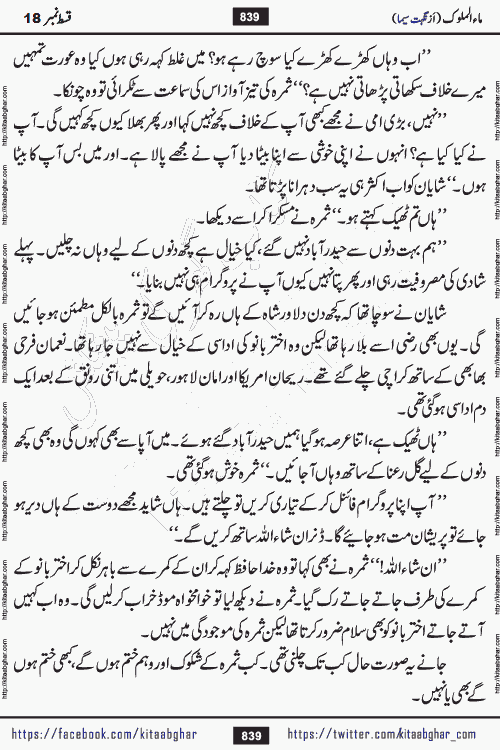 Ma ul Malook episode 19 by Popular Writer Nighat Seema is a famous romantic urdu novel started on kitab ghar for urdu novel readers. Characters of this novel belong to Pakistani Society and Culture.