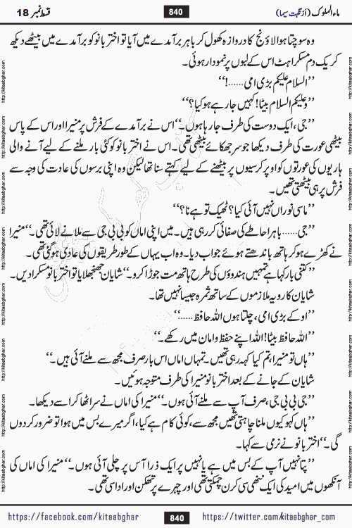 Ma ul Malook episode 19 by Popular Writer Nighat Seema is a famous romantic urdu novel started on kitab ghar for urdu novel readers. Characters of this novel belong to Pakistani Society and Culture.