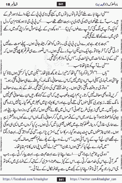 Ma ul Malook episode 19 by Popular Writer Nighat Seema is a famous romantic urdu novel started on kitab ghar for urdu novel readers. Characters of this novel belong to Pakistani Society and Culture.