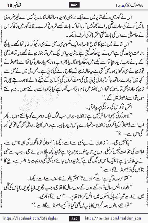 Ma ul Malook episode 19 by Popular Writer Nighat Seema is a famous romantic urdu novel started on kitab ghar for urdu novel readers. Characters of this novel belong to Pakistani Society and Culture.