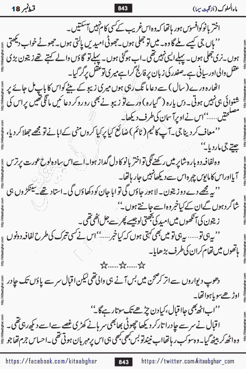 Ma ul Malook episode 19 by Popular Writer Nighat Seema is a famous romantic urdu novel started on kitab ghar for urdu novel readers. Characters of this novel belong to Pakistani Society and Culture.