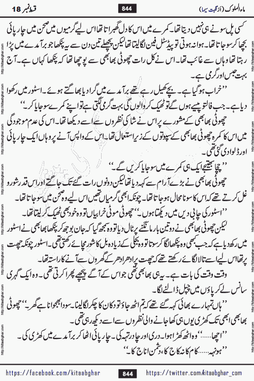 Ma ul Malook episode 19 by Popular Writer Nighat Seema is a famous romantic urdu novel started on kitab ghar for urdu novel readers. Characters of this novel belong to Pakistani Society and Culture.