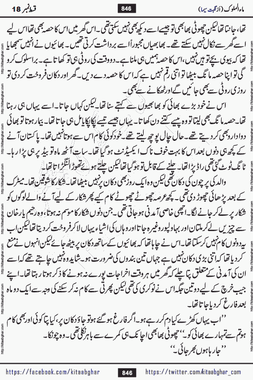Ma ul Malook episode 19 by Popular Writer Nighat Seema is a famous romantic urdu novel started on kitab ghar for urdu novel readers. Characters of this novel belong to Pakistani Society and Culture.
