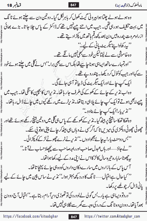 Ma ul Malook episode 19 by Popular Writer Nighat Seema is a famous romantic urdu novel started on kitab ghar for urdu novel readers. Characters of this novel belong to Pakistani Society and Culture.