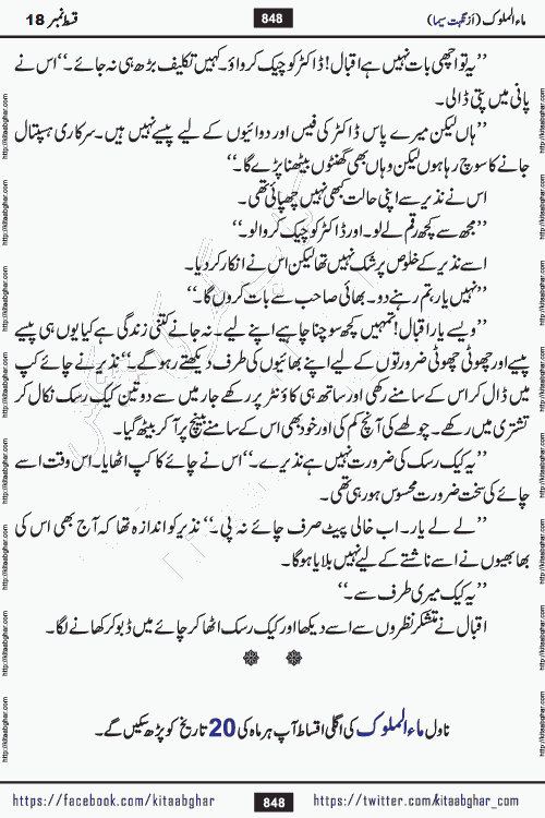 Ma ul Malook episode 19 by Popular Writer Nighat Seema is a famous romantic urdu novel started on kitab ghar for urdu novel readers. Characters of this novel belong to Pakistani Society and Culture.
