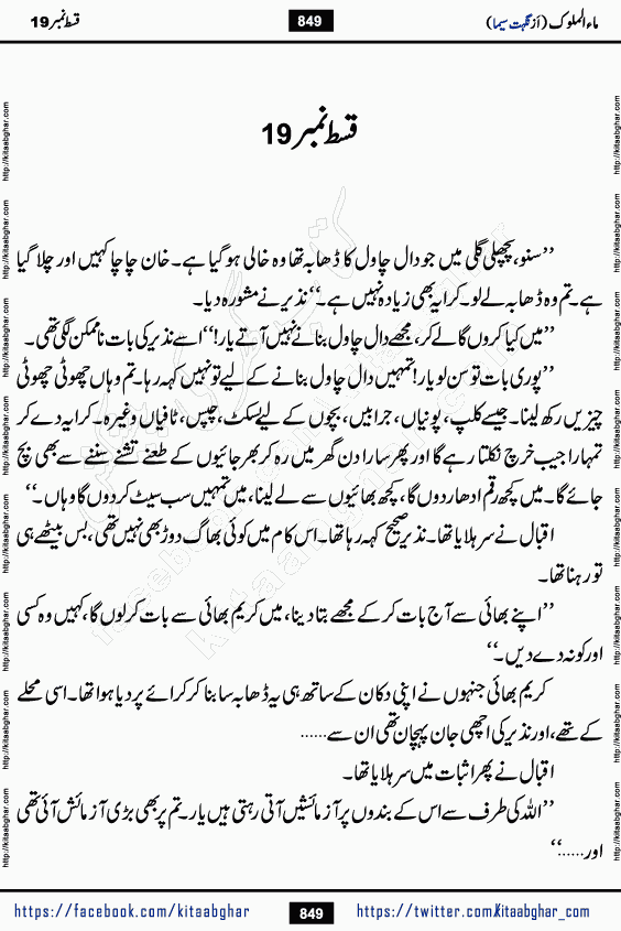 Ma ul Malook episode 19 by Popular Writer Nighat Seema is a famous romantic urdu novel started on kitab ghar for urdu novel readers. Characters of this novel belong to Pakistani Society and Culture.