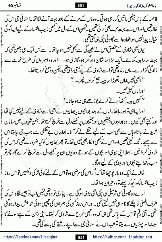 Ma ul Malook episode 19 by Popular Writer Nighat Seema is a famous romantic urdu novel started on kitab ghar for urdu novel readers. Characters of this novel belong to Pakistani Society and Culture.