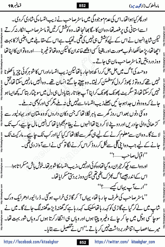 Ma ul Malook episode 19 by Popular Writer Nighat Seema is a famous romantic urdu novel started on kitab ghar for urdu novel readers. Characters of this novel belong to Pakistani Society and Culture.