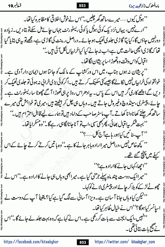 Ma ul Malook episode 19 by Popular Writer Nighat Seema is a famous romantic urdu novel started on kitab ghar for urdu novel readers. Characters of this novel belong to Pakistani Society and Culture.