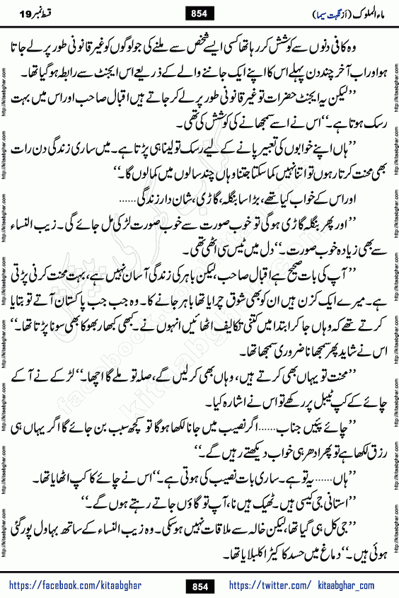 Ma ul Malook episode 19 by Popular Writer Nighat Seema is a famous romantic urdu novel started on kitab ghar for urdu novel readers. Characters of this novel belong to Pakistani Society and Culture.