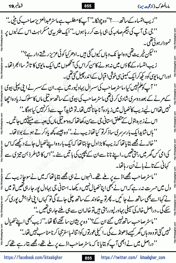 Ma ul Malook episode 19 by Popular Writer Nighat Seema is a famous romantic urdu novel started on kitab ghar for urdu novel readers. Characters of this novel belong to Pakistani Society and Culture.