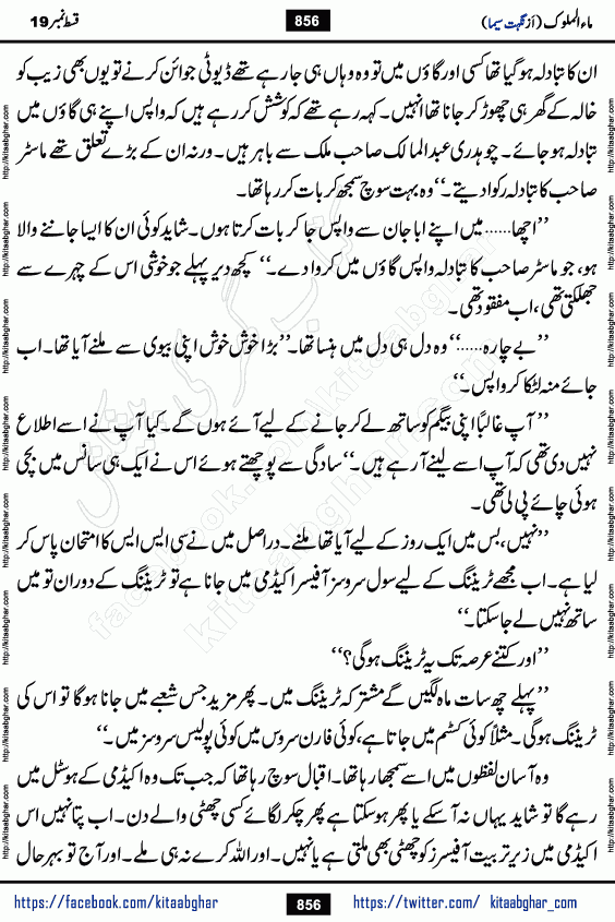 Ma ul Malook episode 19 by Popular Writer Nighat Seema is a famous romantic urdu novel started on kitab ghar for urdu novel readers. Characters of this novel belong to Pakistani Society and Culture.