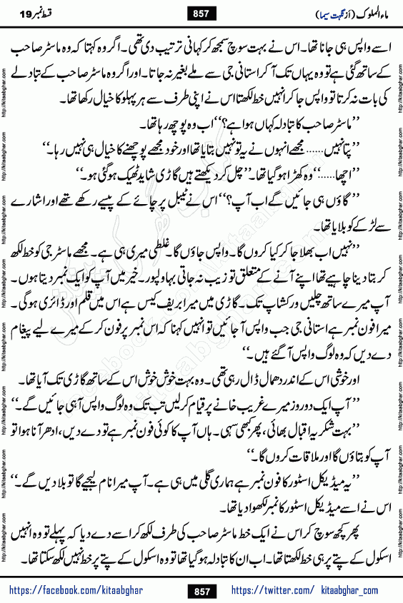 Ma ul Malook episode 19 by Popular Writer Nighat Seema is a famous romantic urdu novel started on kitab ghar for urdu novel readers. Characters of this novel belong to Pakistani Society and Culture.