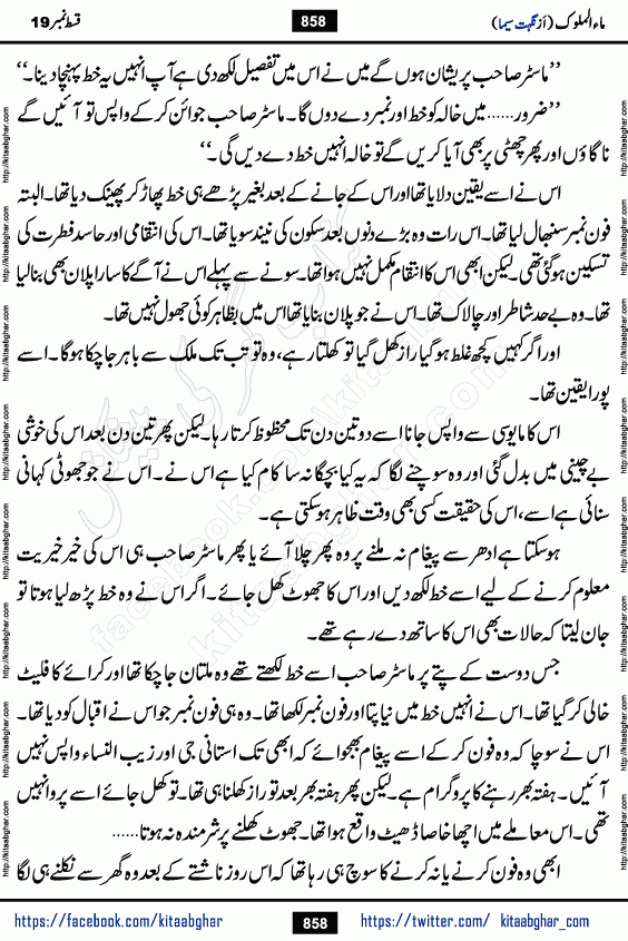 Ma ul Malook episode 19 by Popular Writer Nighat Seema is a famous romantic urdu novel started on kitab ghar for urdu novel readers. Characters of this novel belong to Pakistani Society and Culture.