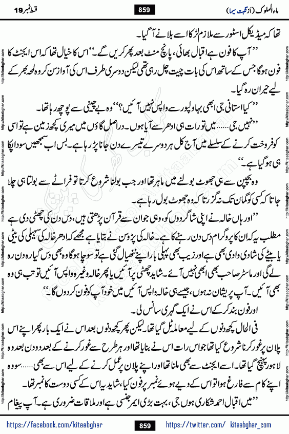 Ma ul Malook episode 19 by Popular Writer Nighat Seema is a famous romantic urdu novel started on kitab ghar for urdu novel readers. Characters of this novel belong to Pakistani Society and Culture.