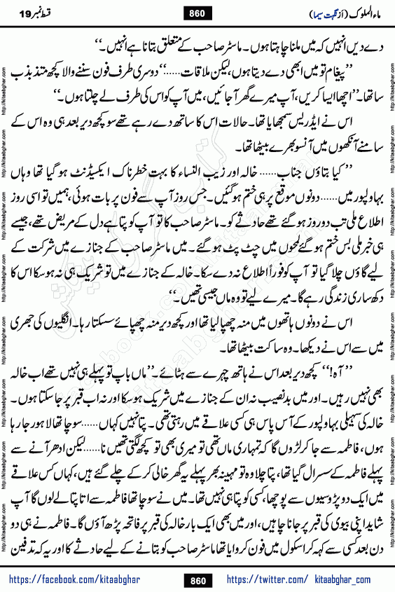 Ma ul Malook episode 19 by Popular Writer Nighat Seema is a famous romantic urdu novel started on kitab ghar for urdu novel readers. Characters of this novel belong to Pakistani Society and Culture.