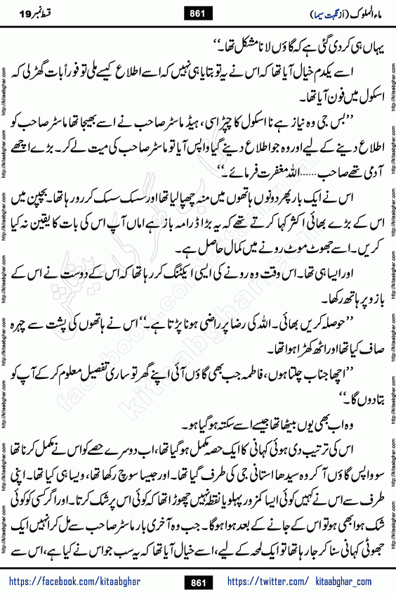 Ma ul Malook episode 19 by Popular Writer Nighat Seema is a famous romantic urdu novel started on kitab ghar for urdu novel readers. Characters of this novel belong to Pakistani Society and Culture.