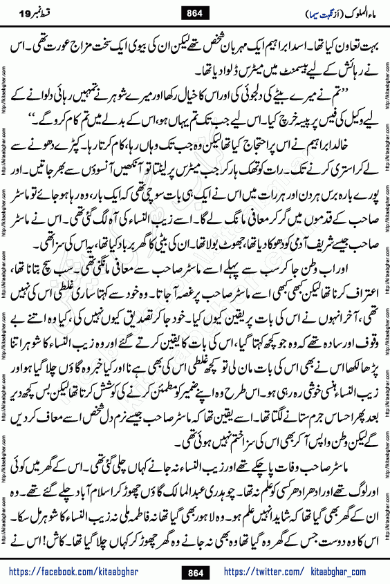Ma ul Malook episode 19 by Popular Writer Nighat Seema is a famous romantic urdu novel started on kitab ghar for urdu novel readers. Characters of this novel belong to Pakistani Society and Culture.