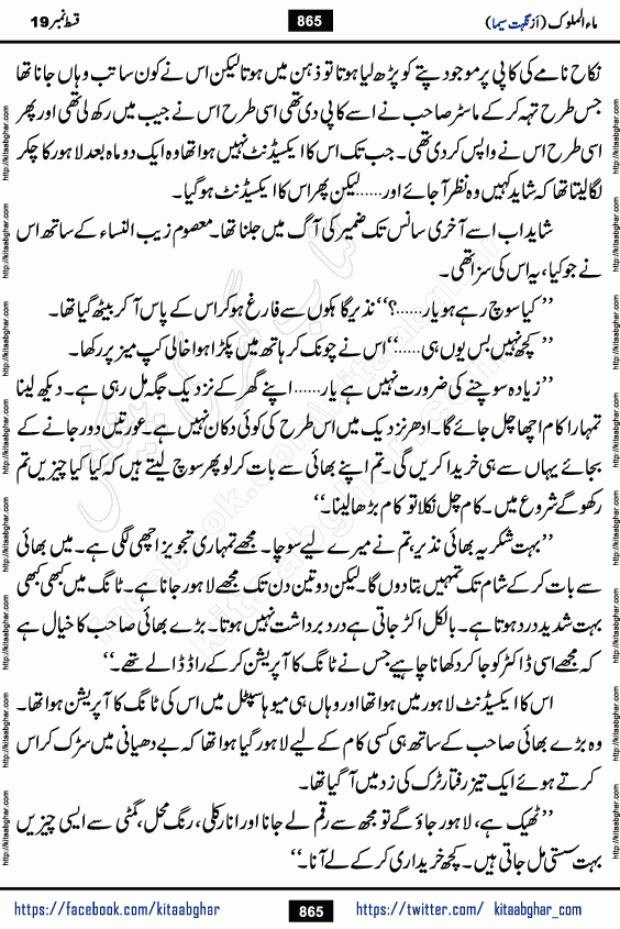 Ma ul Malook episode 19 by Popular Writer Nighat Seema is a famous romantic urdu novel started on kitab ghar for urdu novel readers. Characters of this novel belong to Pakistani Society and Culture.