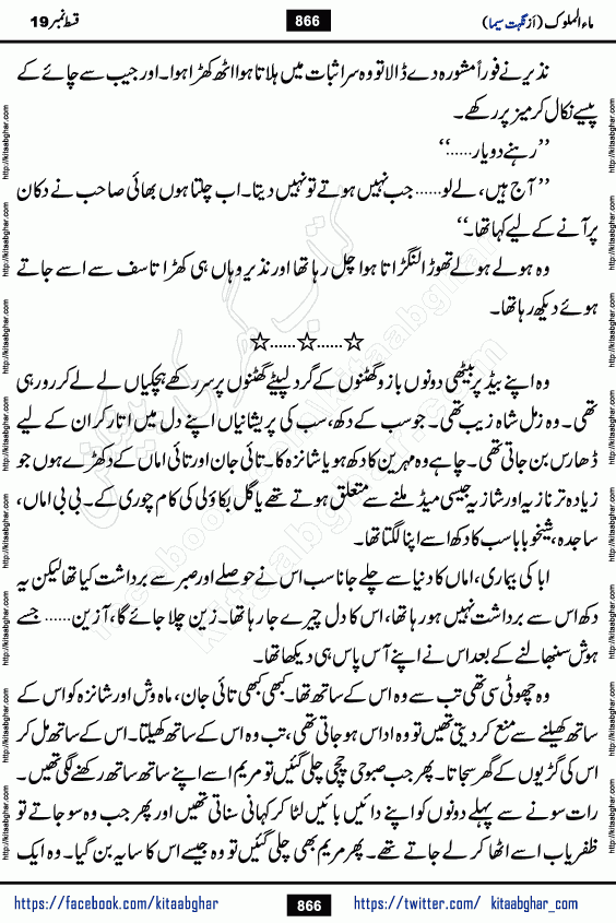 Ma ul Malook episode 19 by Popular Writer Nighat Seema is a famous romantic urdu novel started on kitab ghar for urdu novel readers. Characters of this novel belong to Pakistani Society and Culture.
